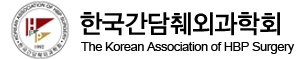 한국간담췌외과학회