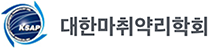 대한마취약리학회